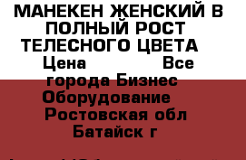 МАНЕКЕН ЖЕНСКИЙ В ПОЛНЫЙ РОСТ, ТЕЛЕСНОГО ЦВЕТА  › Цена ­ 15 000 - Все города Бизнес » Оборудование   . Ростовская обл.,Батайск г.